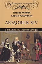 Людовик XIV. Личная жизнь "короля-солнце"