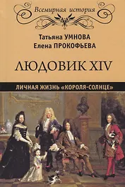 Людовик XIV. Личная жизнь "короля-солнце"