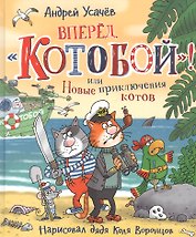 Вперед, "Котобой"! или Новые приключения котов. Сказочные истории