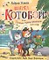 Вперед, "Котобой"! или Новые приключения котов. Сказочные истории - 0