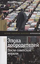 Эпоха добродетелей: после советской морали