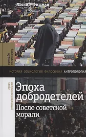Эпоха добродетелей: после советской морали
