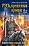 Русь, крещенная кровью. Нашествие новой веры / 8-е изд. - 0