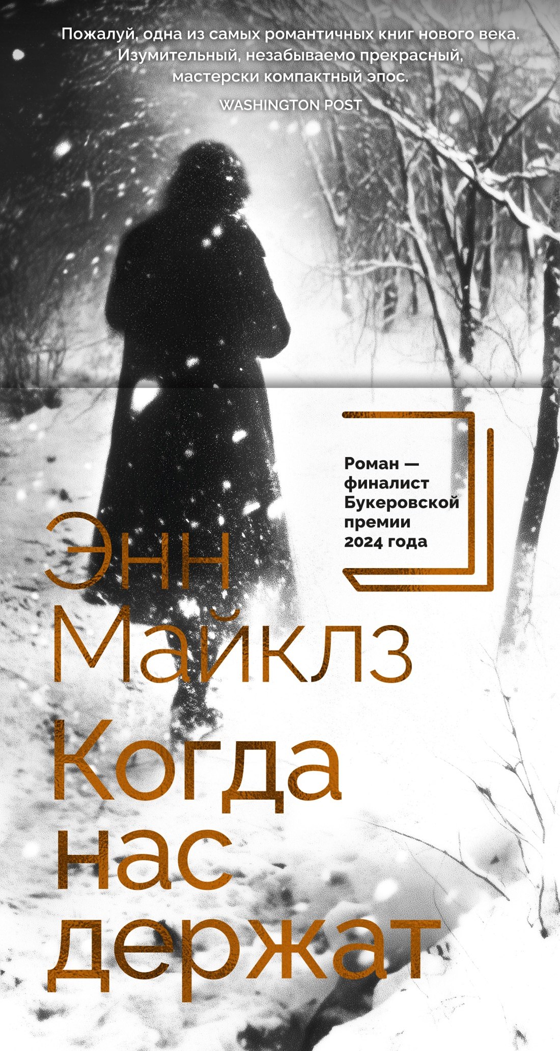 

Когда нас держат