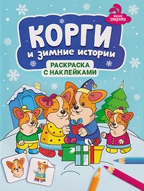 Корги и зимние истории: книжка-раскраска с наклейками
