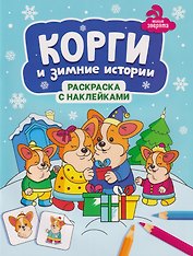 Корги и зимние истории: книжка-раскраска с наклейками
