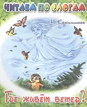 Где живёт ветер?