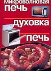 Микроволновая печь. Духовка. Печь