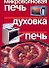 Микроволновая печь. Духовка. Печь - 0