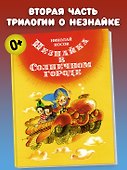 Незнайка в Солнечном городе - 2