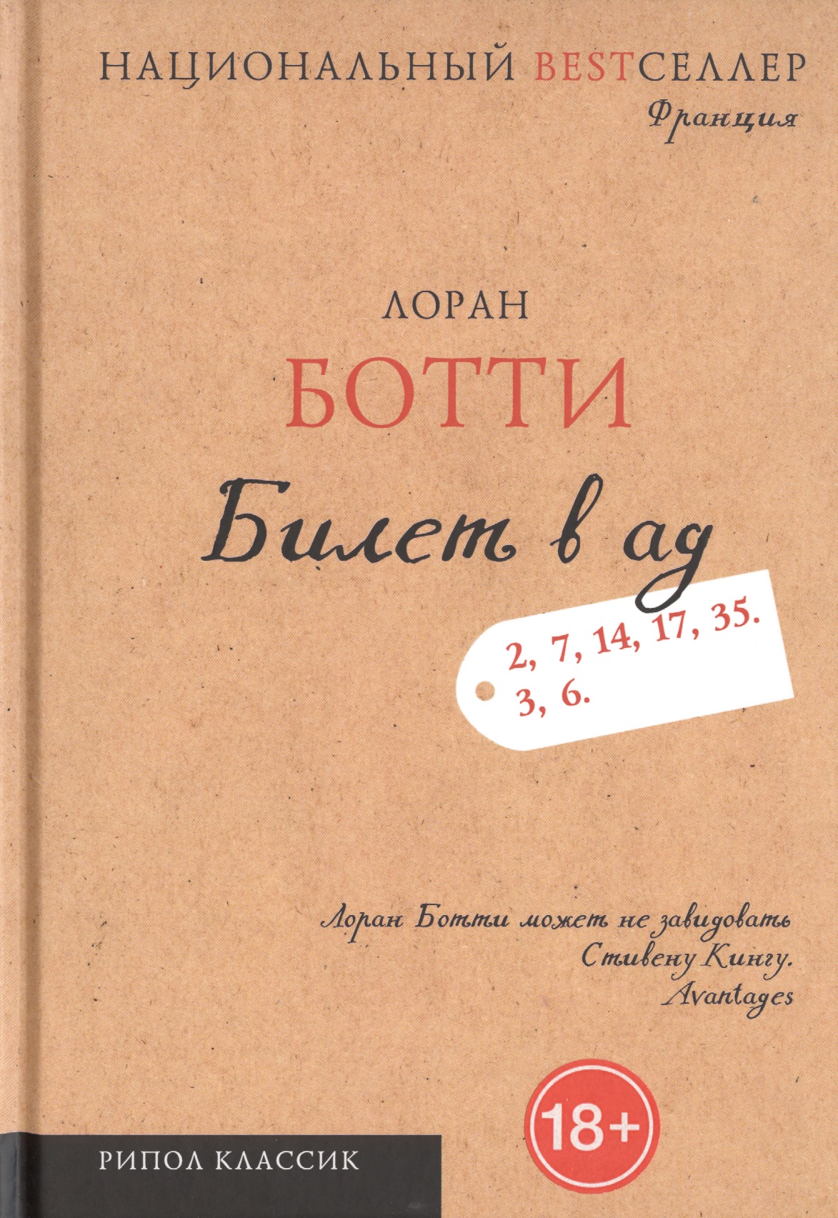 

Билет в ад