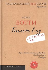 Билет в ад