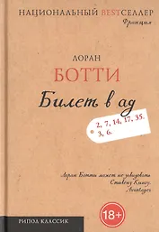Билет в ад