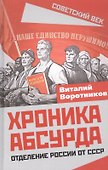 Хроника абсурда. Отделение России от СССР - 0