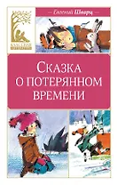 Сказка о потерянном времени