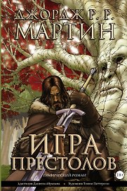 Игра престолов: графический роман
