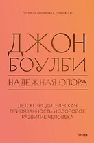 Надежная опора: детско-родительская привязанность и здоровое развитие человека