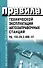 Правила технической эксплуатации автозаправочных станций (мягк)(Безопасность Труда России) (Бизнес-Пресса) - 1