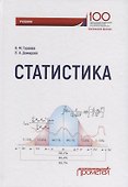 Статистика: Учебник - 0