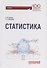Статистика: Учебник - 0