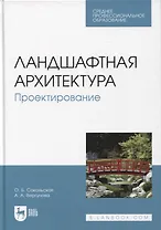 Ландшафтная архитектура. Проектирование. Учебное пособие для СПО, 2-е изд.