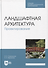 Ландшафтная архитектура. Проектирование. Учебное пособие для СПО, 2-е изд. - 0