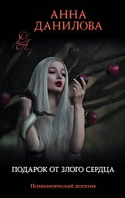 Подарок от злого сердца