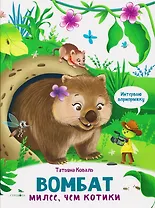 Интервью вприпрыжку. Вомбат