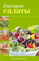 Быстрые салаты.