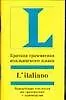 Краткая грамматика итальянского языка: Учебное пособие