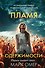 Пламя одержимости (#3) (формат клатчбук) - 0