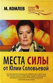 Места силы.
