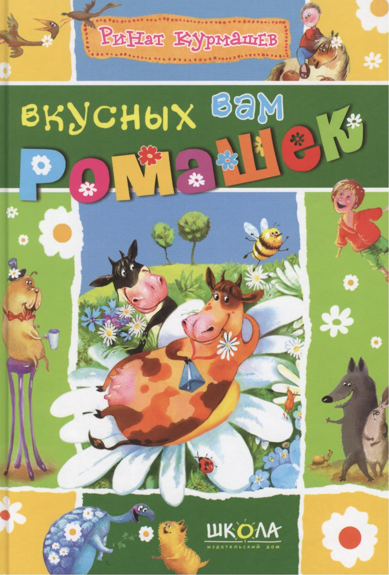 

Вкусных вам ромашек