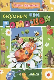 Вкусных вам ромашек