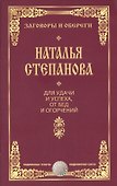 Для удачи и успеха, от бед и огорчений - 0