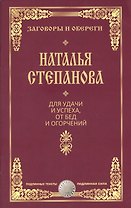 Для удачи и успеха, от бед и огорчений