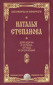 Для удачи и успеха, от бед и огорчений