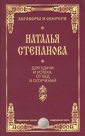 Для удачи и успеха, от бед и огорчений