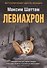 Левиахрон - 0