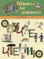 Обучаем чтению