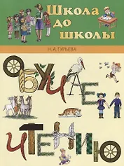 Обучаем чтению