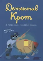 Детектив Крот и гостиница "Золотой фонарь"
