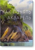Как понять акварель. Руководство для тех, кто хочет стать мастером - 0