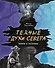 Темные духи Севера. Мифы и легенды - 0