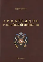 Армагеддон Российской империи