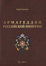 Армагеддон Российской империи