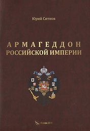 Армагеддон Российской империи