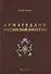 Армагеддон Российской империи - 0
