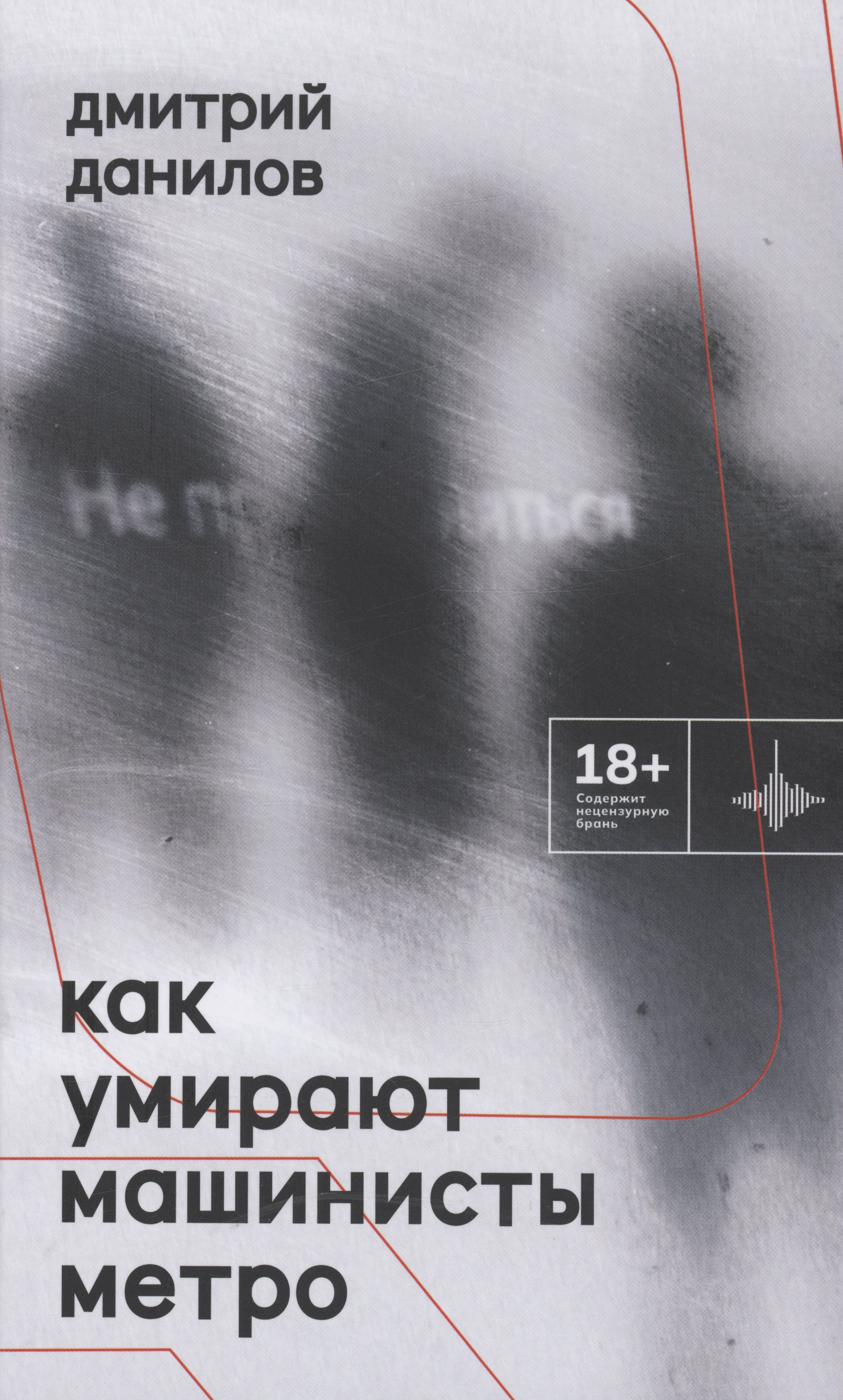 

Как умирают машинисты метро. Стихотворения 2015-2022 годов