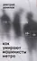 Как умирают машинисты метро. Стихотворения 2015-2022 годов - 0